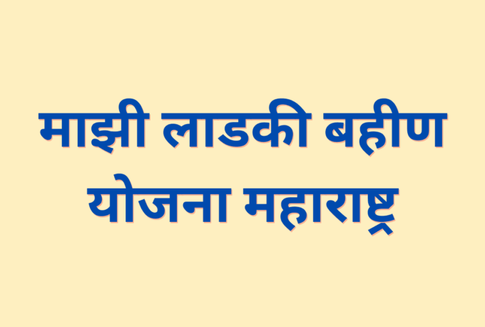 majhi ladki bahin yojana