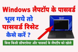laptop ke password kaise tode