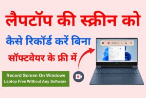 windows laptop ke liye top 5 screen recorder