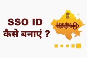 sso id kaise banaye