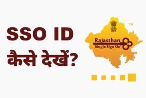 sso id bhul gaye to kya kare kaise pata kare