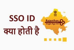 sso id kya hoti hai