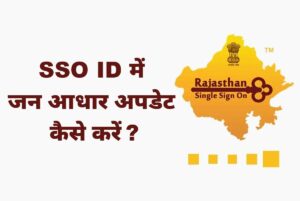 sso id me jan aadhar kaise update kare