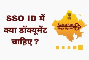 sso id ke liye kya document chahiye