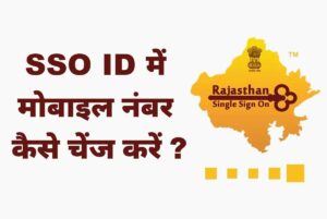 sso id me mobile number kaise change kare