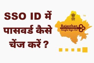 sso id ka password kaise change kare