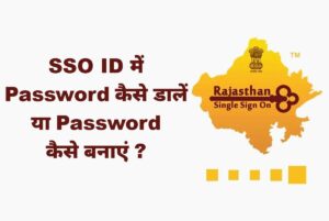 sso id ka password kaise banaye
