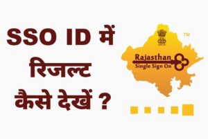 sso id me result kaise dekhe