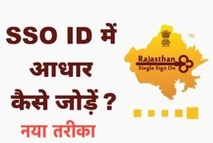 sso id me aadhar kaise jode