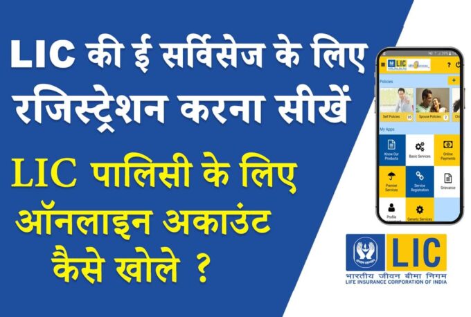 lic e services ke liye registration kaise kare